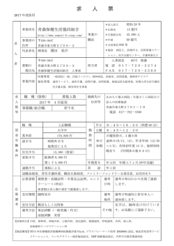 求 人 票 - 青森保健生活協同組合