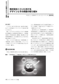 株式会社ニコンにおける デザインとその保護の取り組み