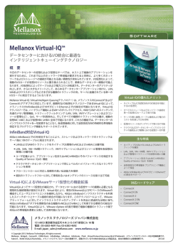 Mellanox Virtual-IQ™仮想化ソフトウェア
