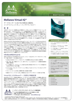 Mellanox Virtual-IQ&trade;仮想化ソフトウェア