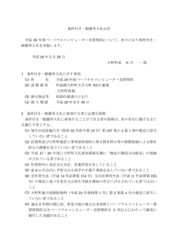 条件付き一般競争入札公告 平成 28 年度パーソナル