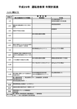 平成28年 運転者教育 年間計画表