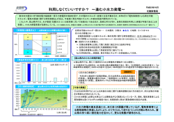 利用しなくていいですか？ ～進む小水力発電