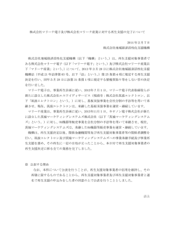 株式会社マリーナ電子及び株式会社マリーナ産業に対する再生支援の