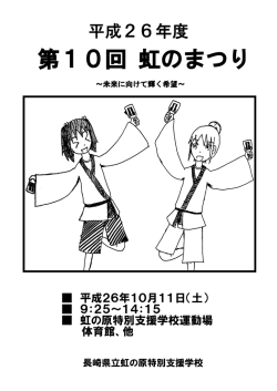 第10回 虹のまつり