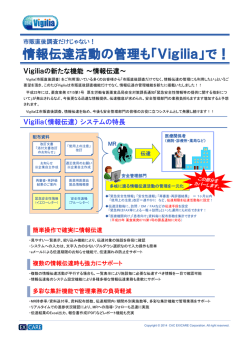 Vigiliaの新たな機能～情報伝達～ Vigilia（情報伝達）システムの特長