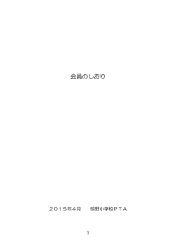 PTA会員のしおり