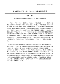 複合糖質のバイオマテリアルとしての医療応用の展望 石原 雅之