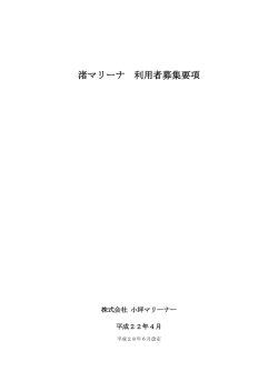 渚マリーナ 利用者募集要項