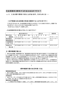 社会保険料を節約する方法はあるのですか？