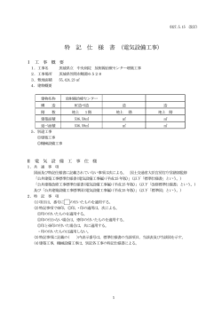 特 記 仕 様 書 (電気設備工事)