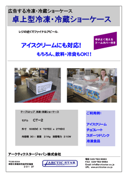 卓上型冷凍・冷蔵ショーケース - アークティクスタージャパン株式会社