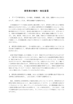研究者の権利・地位宣言