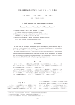 黒毛和種繁殖牛に発症したエンドファイト中毒症