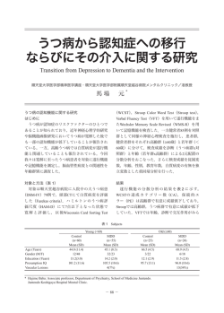 うつ病から認知症への移行なら びにその介入に関する研究 うつ病から