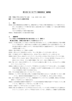 第5回いきいきプラン推進委員会 議事録