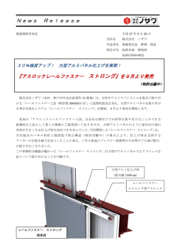 『アスロックレールファスナー ストロング』を9月より発売 (PDF:389KB)