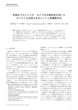 多視点プロジェクタ・カメラの可視判定を用いた ロバストな全周3次元