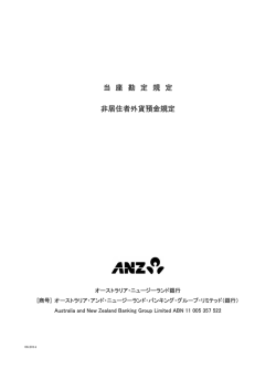 当座勘定規定非居住者外貨預金規定【PDF】