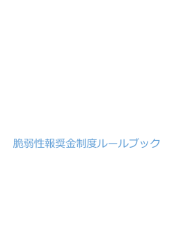 脆弱性報奨金制度ルールブック