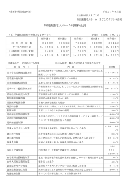 特別養護老人ホーム利用料金表
