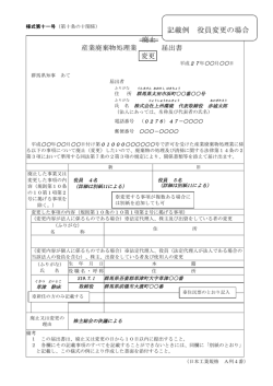 記載例 役員変更の場合 - 群馬県産業廃棄物情報 ｜ 群馬県環境森林部