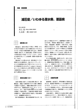 Page 1 久木田一朗(救急医学教授) 口 減圧症とは 減圧症は、空気を