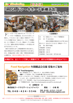 「MEGAドン・キホーテ新横浜店」移転オープン - Food Navigation フード