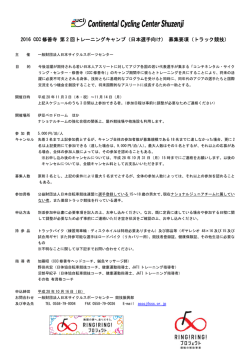 2016 CCC 修善寺 第 2 回トレーニングキャンプ（日本選手向け） 募集要項