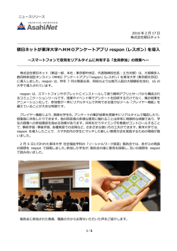 朝日ネットが東洋大学へMMOアンケートアプリ respon