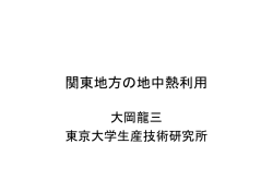 関東地方の地中熱利用 - 地中熱利用促進協会
