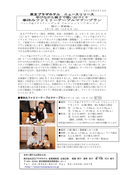 春休みファミリーテーブルマナープラン ファミリー