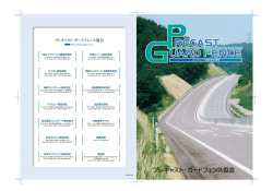 PGF（プレキャストガードフェンス）