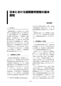 日本における国際裁判管轄の基本 原則