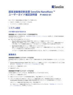超音波画像診断装置 SonoSite NanoMaxx &trade; ユーザーガイド補足説明