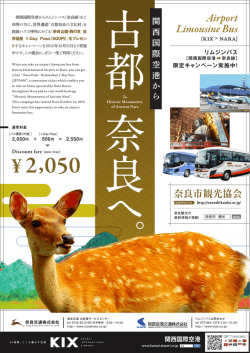 関西空港リムジンバスで行く！世界遺産都市 奈良