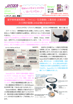 産学教育連繋講座：ファッション・生活価値と工業技術・企業経営 スイス