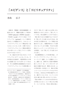 「エビデンス」と「スピリチュアリティ」