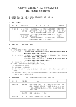 採用試験要項 - 公益財団法人いわき市教育文化事業団