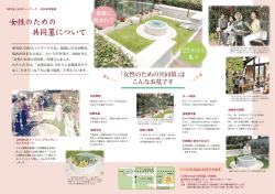 女性のための 共同墓について