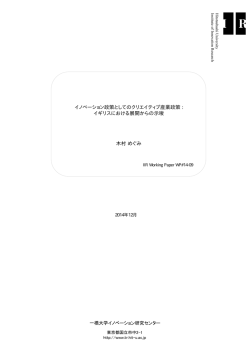 イノベーション政策としてのクリエイティブ産業政策
