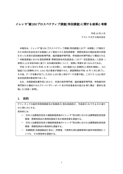 イレッサ錠250プロスペクティブ調査(特別調査)に関する結果と考察