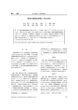 腹腔内臓動脈解離 5 例の検討