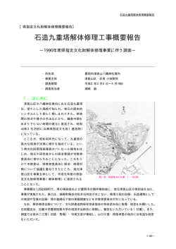 石造九重塔修理概要報告