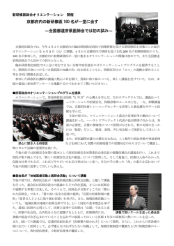 京都府内の新研修医 180 名が一堂に会す ～全国都