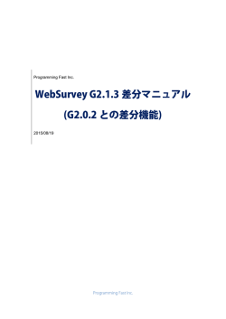 WebSurvey G2.1.3差分マニュアル(G2.0.2との差分機能)