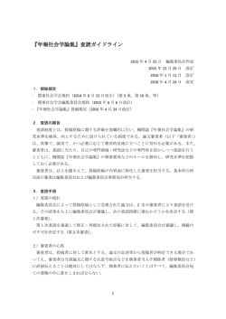 『年報社会学論集』査読ガイドライン