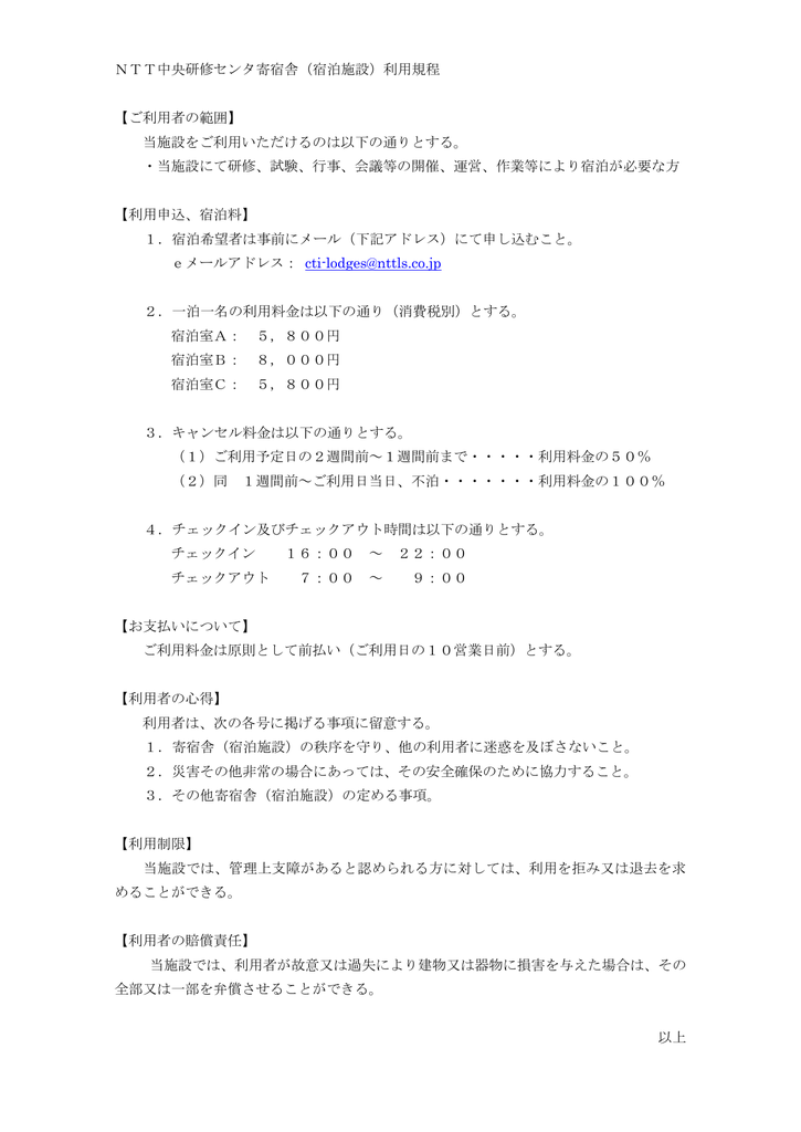 Ntt中央研修センタ寄宿舎 宿泊施設 利用規程 ご利用者の範囲 当