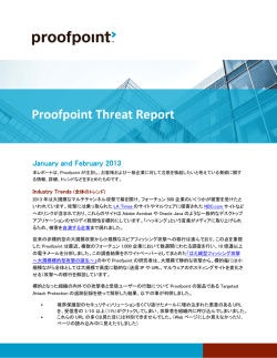 2013年1-2月版 - Proofpoint