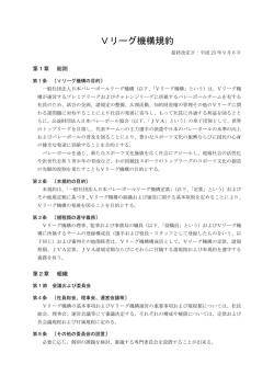Vリーグ機構規約